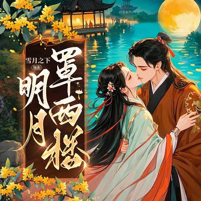 明月罩西楼