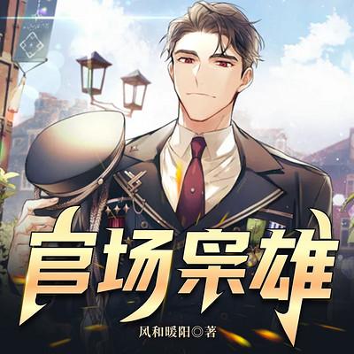 官场枭雄