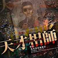 天才相师