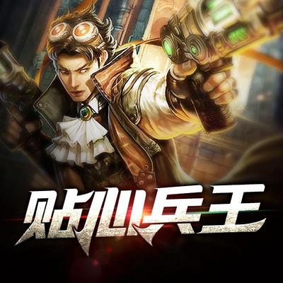 贴心兵王
