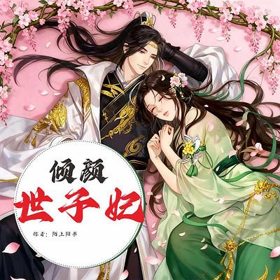倾颜世子妃
