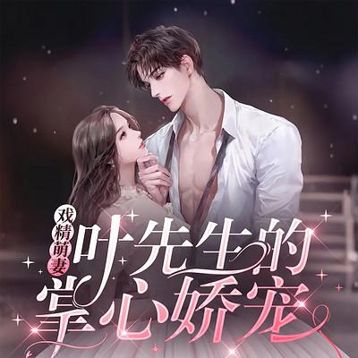 戏精萌妻：叶先生的掌心娇宠