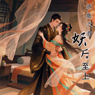 邪魅之君：妖后至上