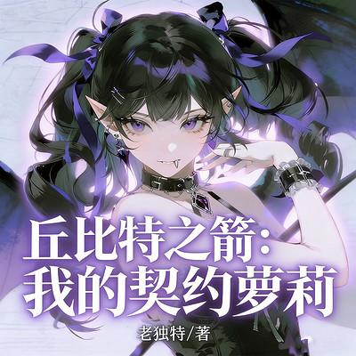 丘比特之箭：我的契约萝莉