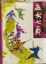 刘兰芳-五女七贞(全50回)