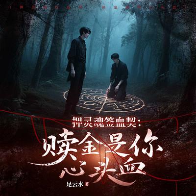 押灵魂签血契：赎金是你心头血