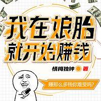 我在娘胎就开始赚钱