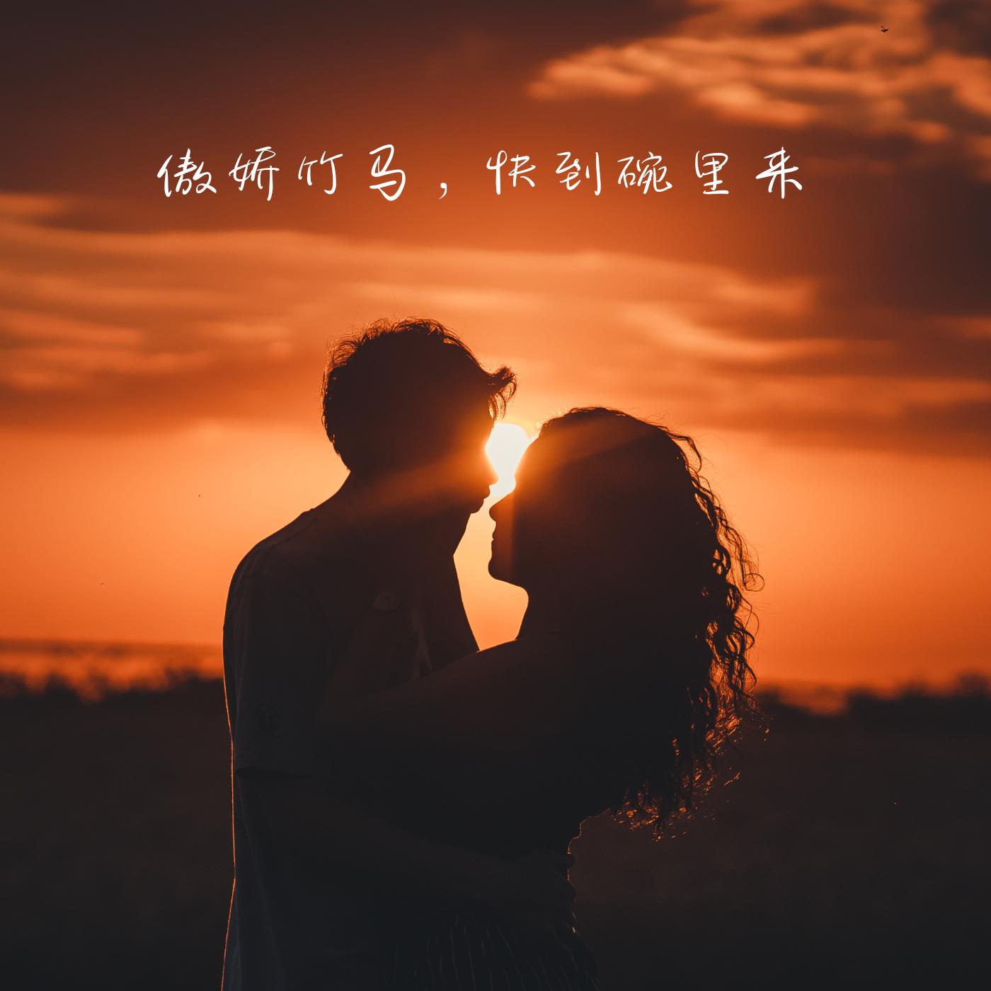 傲娇竹马，快到碗里来
