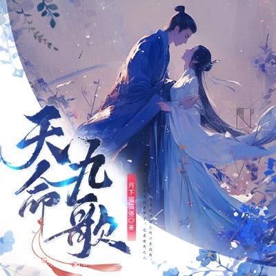 天命九歌