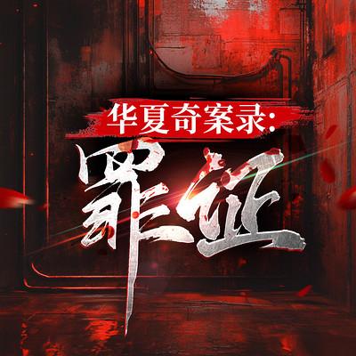 华夏奇案录：罪证