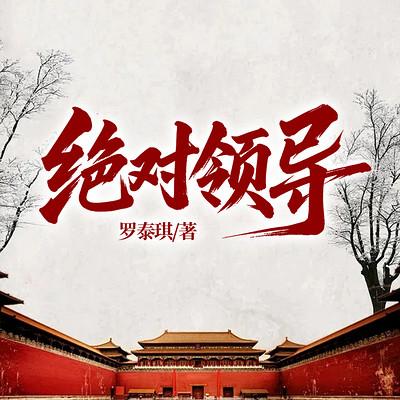 绝对领导