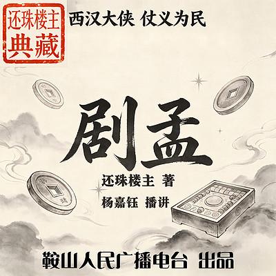 剧孟