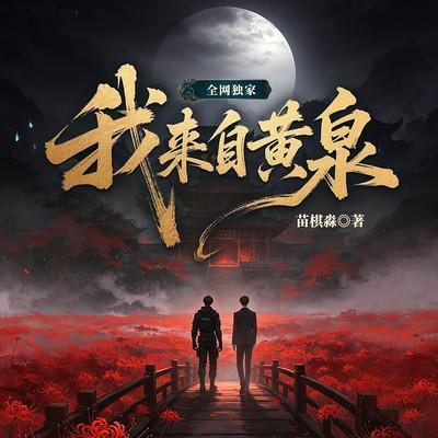 我来自黄泉