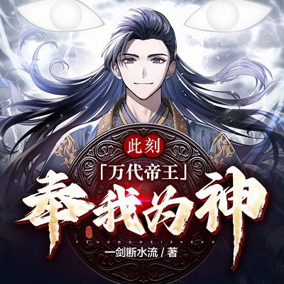 此刻，万代帝王，奉我为神！