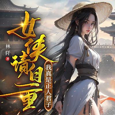 女侠请自重，我真是正人君子