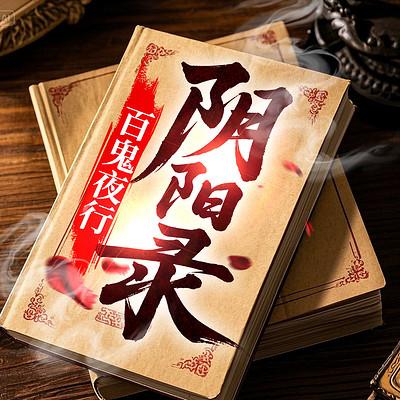 百鬼夜行：阴阳录