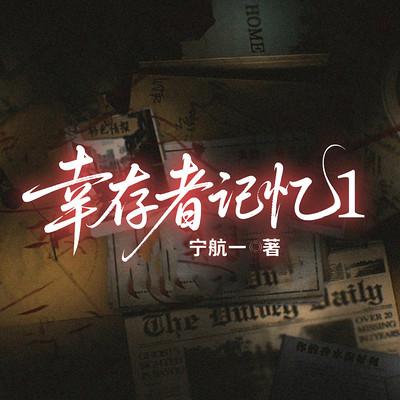 幸存者记忆