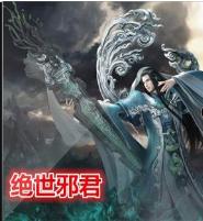 绝世邪君