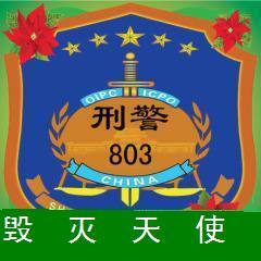 毁灭天使