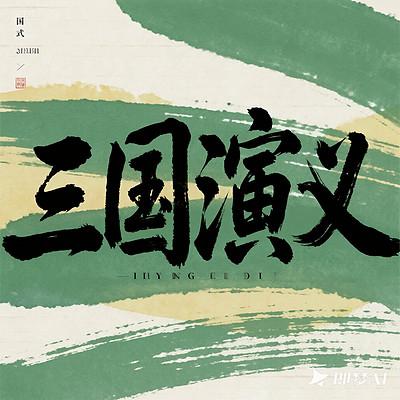 三国演义