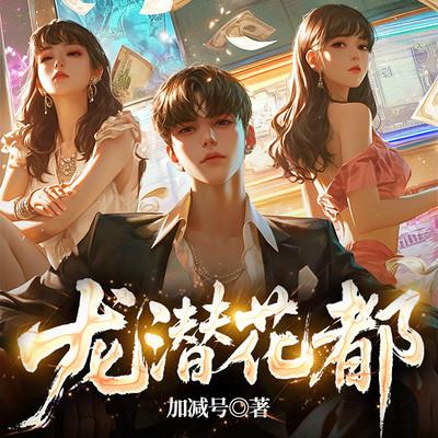 龙潜花都