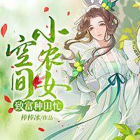空间小农女：致富种田忙