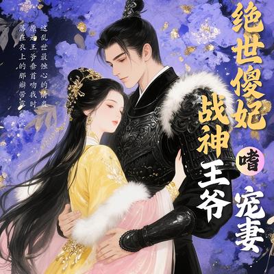 绝世傻妃：战神王爷嗜宠妻