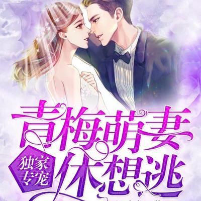 独家专宠：青梅萌妻休想逃
