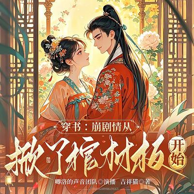 穿书：崩剧情从掀了棺材板开始