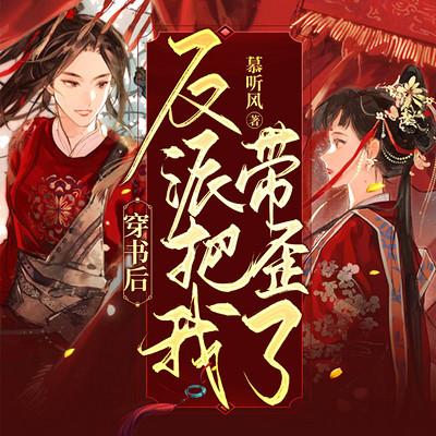穿书后反派把我带歪了