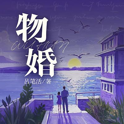 物婚