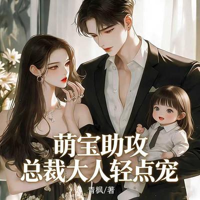 萌宝助攻：总裁大人轻点宠