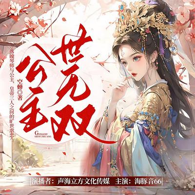 公主世无双
