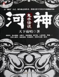 河神-鬼水怪谈