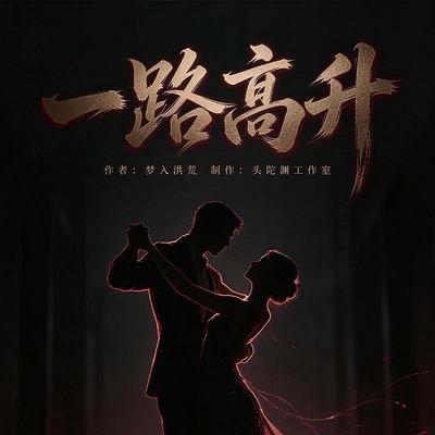 一路高升