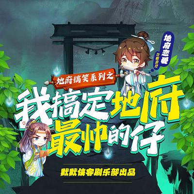 我搞定地府最帅的仔