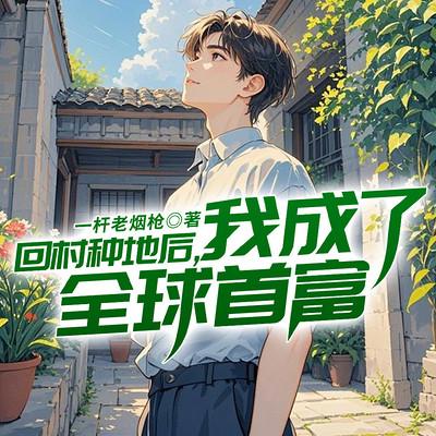 回村种地后，我成了全球首富