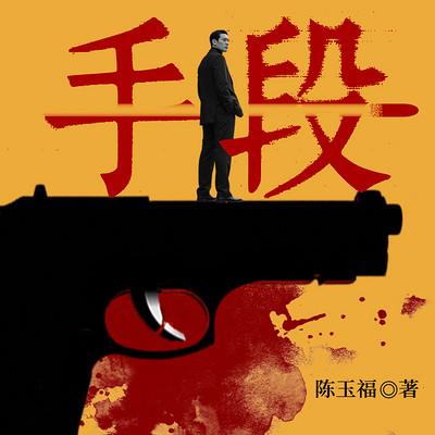 手段