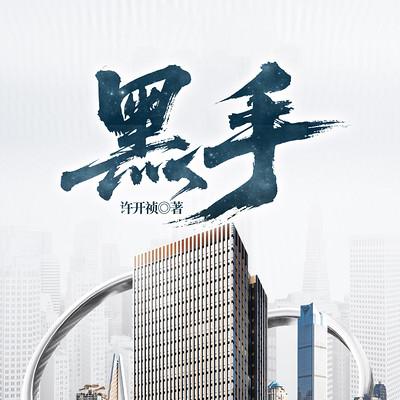黑手
