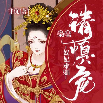 奴妃难驯：枭皇请慎宠