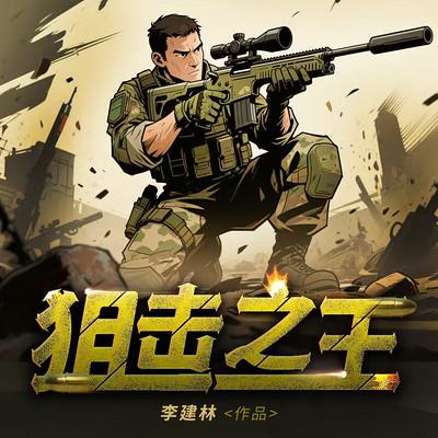 狙击之王