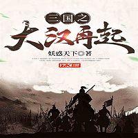 三国之大汉再起
