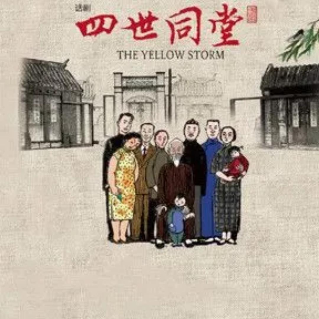 四世同堂
