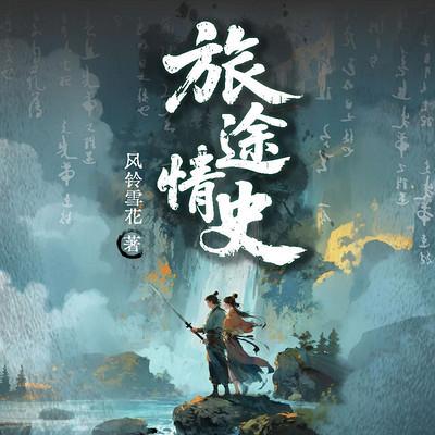 旅途情史
