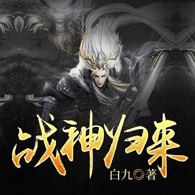 战神归来