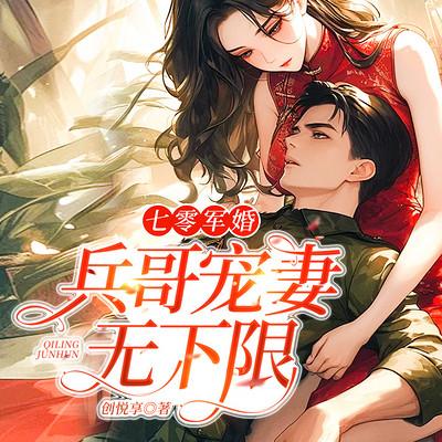 七零军婚：兵哥宠妻无下限