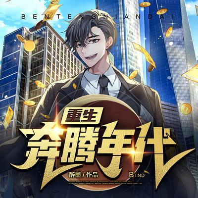 重生奔腾年代