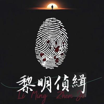 黎明侦缉