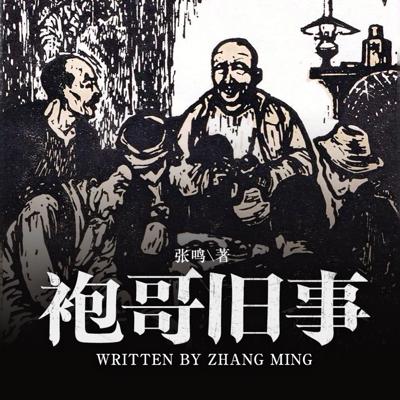袍哥旧事