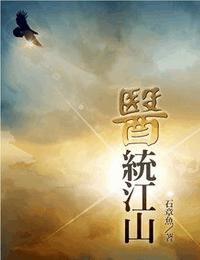 医统江山